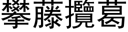 攀藤攬葛 (黑体矢量字库)