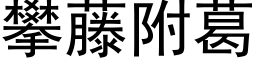 攀藤附葛 (黑体矢量字库)