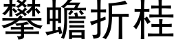 攀蟾折桂 (黑体矢量字库)