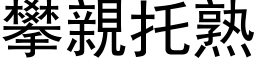 攀親托熟 (黑体矢量字库)