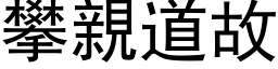 攀亲道故 (黑体矢量字库)