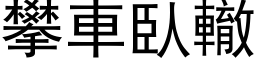 攀车臥辙 (黑体矢量字库)