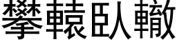 攀辕臥辙 (黑体矢量字库)