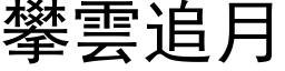 攀雲追月 (黑体矢量字库)