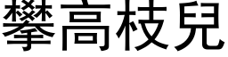 攀高枝兒 (黑体矢量字库)