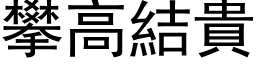 攀高结贵 (黑体矢量字库)