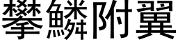 攀鳞附翼 (黑体矢量字库)