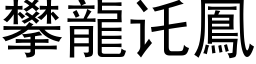 攀龙讬凤 (黑体矢量字库)