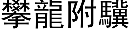 攀龙附驥 (黑体矢量字库)