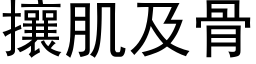 攘肌及骨 (黑体矢量字库)