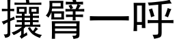 攘臂一呼 (黑体矢量字库)