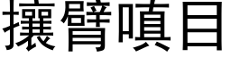 攘臂嗔目 (黑体矢量字库)