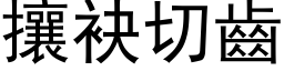 攘袂切齒 (黑体矢量字库)