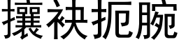 攘袂扼腕 (黑体矢量字库)