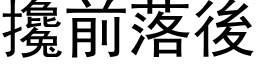 攙前落後 (黑体矢量字库)