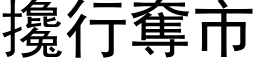 攙行奪市 (黑体矢量字库)