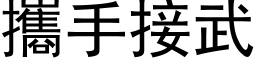 携手接武 (黑体矢量字库)