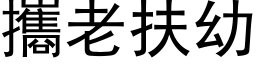 携老扶幼 (黑体矢量字库)