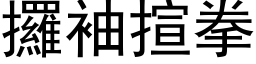 攞袖揎拳 (黑体矢量字库)