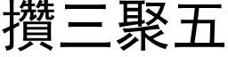 攒三聚五 (黑体矢量字库)