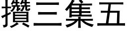 攒三集五 (黑体矢量字库)