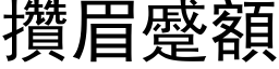 攒眉蹙额 (黑体矢量字库)