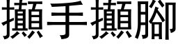 攧手攧腳 (黑体矢量字库)