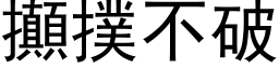 攧撲不破 (黑体矢量字库)