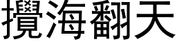 攪海翻天 (黑体矢量字库)