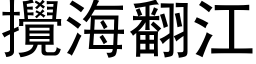 搅海翻江 (黑体矢量字库)