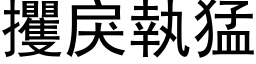 攫戾執猛 (黑体矢量字库)