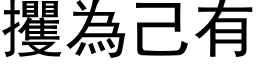 攫为己有 (黑体矢量字库)