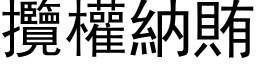 攬權納賄 (黑体矢量字库)