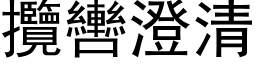 揽轡澄清 (黑体矢量字库)