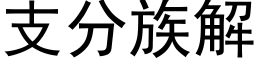 支分族解 (黑体矢量字库)