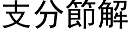 支分节解 (黑体矢量字库)