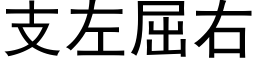 支左屈右 (黑体矢量字库)