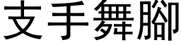 支手舞腳 (黑体矢量字库)