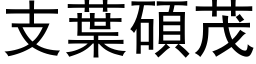 支葉碩茂 (黑体矢量字库)