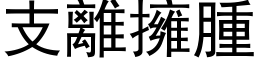 支離擁腫 (黑体矢量字库)