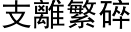 支離繁碎 (黑体矢量字库)