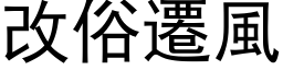 改俗迁风 (黑体矢量字库)