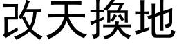 改天换地 (黑体矢量字库)