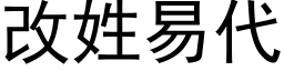 改姓易代 (黑体矢量字库)