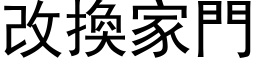 改换家门 (黑体矢量字库)