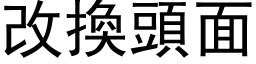 改換頭面 (黑体矢量字库)