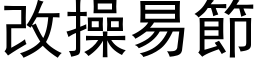 改操易節 (黑体矢量字库)