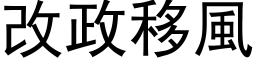 改政移风 (黑体矢量字库)