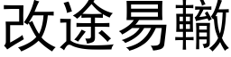 改途易辙 (黑体矢量字库)