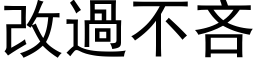 改過不吝 (黑体矢量字库)